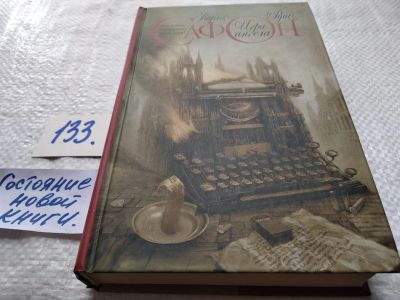 Лот: 17746454. Фото: 1. Игра ангела | Сафон Карлос Руис... Художественная