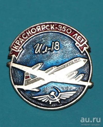 Лот: 8031162. Фото: 1. Знак Красноярск-350 лет. Ил-18... Юбилейные