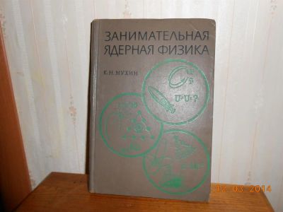Лот: 3829307. Фото: 1. Занимательная ядерная физика. Другое (наука и техника)