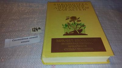 Лот: 7933213. Фото: 1. Поднятая целина. Нахаленок. Судьба... Художественная для детей