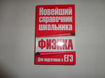 Лот: 7310774. Фото: 1. Физика- подготовка к ЕГЭ, новейший... Для школы