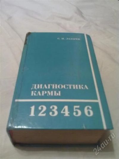 Лот: 1768190. Фото: 1. Диагностика кармы. Лазарев. Продажа... Религия, оккультизм, эзотерика