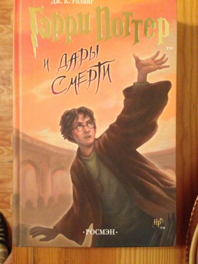 Лот: 6909382. Фото: 1. Книга."Гарри Поттер и дары Смерти... Художественная