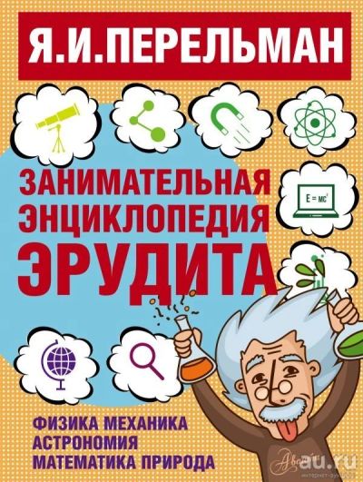 Лот: 13010899. Фото: 1. Яков Перельман "Занимательная... Познавательная литература