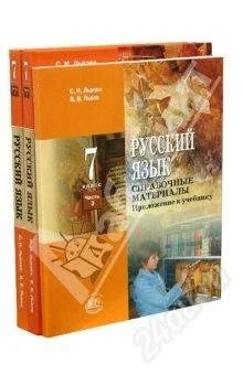 Лот: 1131541. Фото: 1. учебник русского с.и.львовой,в... Для школы