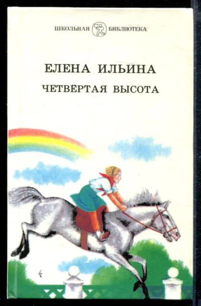 Лот: 23428991. Фото: 1. Четвертая высота | Серия: Школьная... Художественная для детей
