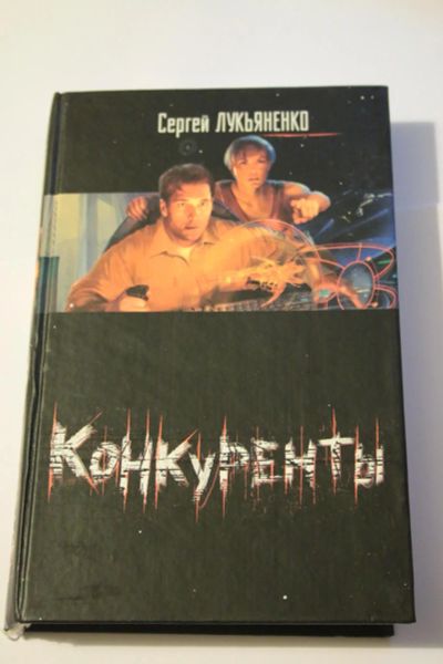 Лот: 6263649. Фото: 1. Лукьяненко Сергей. Конкуренты. Художественная