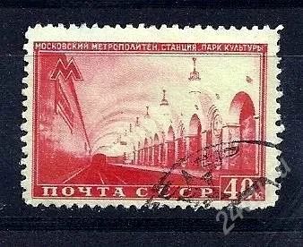Лот: 1941884. Фото: 1. 1950 (1462) метро нпс. Марки