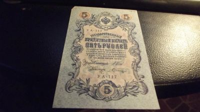 Лот: 11391653. Фото: 1. 5 рублей 1909 года Шипов-Шагин... Россия, СССР, страны СНГ