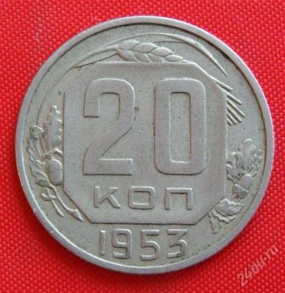 Лот: 2933122. Фото: 1. (№2798-3) 20 копеек 1953 (СССР... Россия и СССР 1917-1991 года