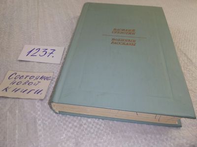 Лот: 18844076. Фото: 1. Субботин В.Е. Военные рассказы... Художественная