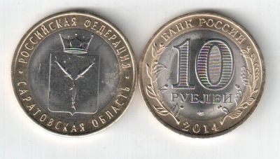 Лот: 4089979. Фото: 1. 10 рублей Саратовская обл. Россия после 1991 года