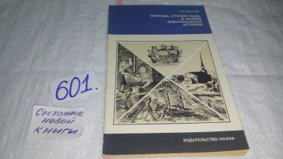 Лот: 10668923. Фото: 1. Лев Слезкин Легенда, утопия, быль... История