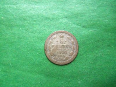 Лот: 25820991. Фото: 1. 5 копеек 1900 г. СПБ ФЗ, серебро... Россия до 1917 года