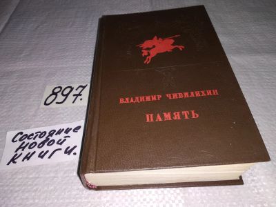 Лот: 13897231. Фото: 1. Владимир Чивилихин, Память... Художественная