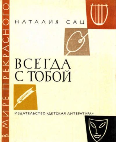 Лот: 12267859. Фото: 1. Всегда с тобой Серия: В мире прекрасного... Мемуары, биографии