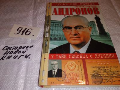 Лот: 13948442. Фото: 1. Вб/Oz(4092362)Семанов С. Н., Андропов... Мемуары, биографии
