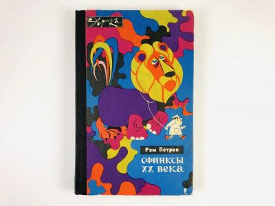 Лот: 23302503. Фото: 1. Сфинксы XX века. Петров Р.В. 1971... Другое (медицина и здоровье)