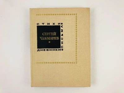 Лот: 23293905. Фото: 1. Стихи, письма, дневники. Чекмарев... Мемуары, биографии