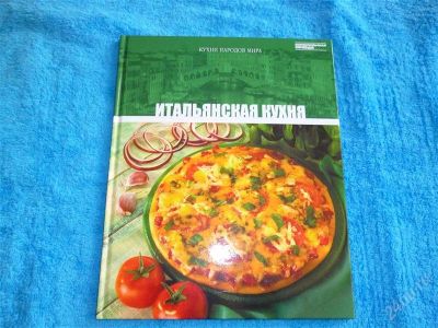 Лот: 2546209. Фото: 1. Итальянская кухня. Формат А4... Кулинария