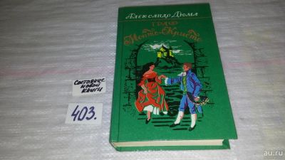Лот: 9530179. Фото: 1. А.Дюма, Граф Монте-Кристо, в двух... Художественная