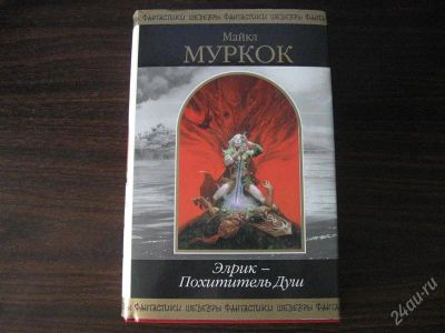 Лот: 2226507. Фото: 1. Майкл Муркок. Элрик - Похититель... Художественная