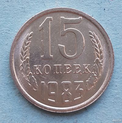 Лот: 13735733. Фото: 1. 15 копеек 1983. Россия и СССР 1917-1991 года
