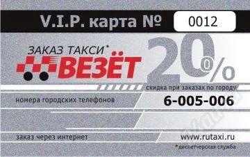 Лот: 1647246. Фото: 1. Дисконтная карта такси "Везёт... Красноярск
