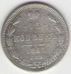 Лот: 1958033. Фото: 1. 15 копеек 1867 год. Россия до 1917 года