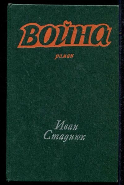 Лот: 23434701. Фото: 1. Война | Роман. Художественная