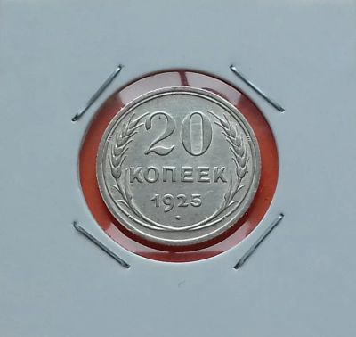 Лот: 19387961. Фото: 1. 20 копеек 1925 года. СССР -- Серебро... Россия и СССР 1917-1991 года