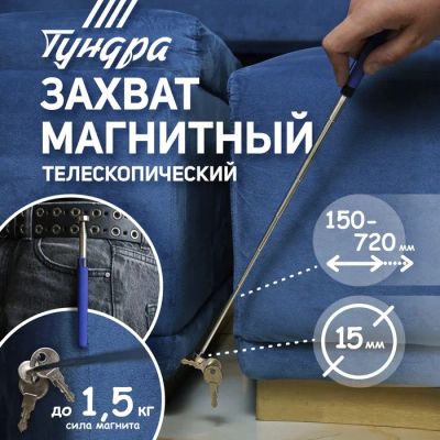 Лот: 25617390. Фото: 1. Магнит телескопический ТУНДРА... Ручные инструменты для автомобиля