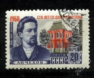 Лот: 1785398. Фото: 1. 1960 (2306) Чехов 20к. Марки