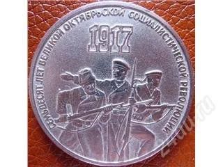 Лот: 55985. Фото: 1. 3руб. 70 лет Октября 1987 год. Красноярск