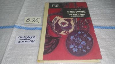 Лот: 11268989. Фото: 1. ок ...Декоративно-прикладное искусство... Декоративно-прикладное искусство