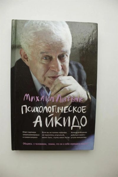 Лот: 3250197. Фото: 1. Психологическое Айкидо (Михаил... Психология