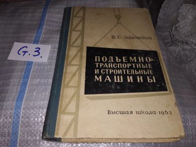 Лот: 17154228. Фото: 1. Заленский В.С. Подъемно-транспортные... Строительство