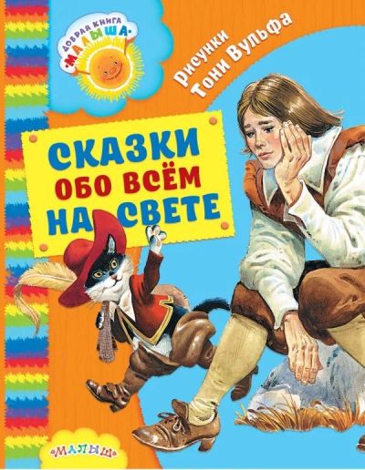 Лот: 10781892. Фото: 1. Сказки обо всем на свете. Художественная для детей