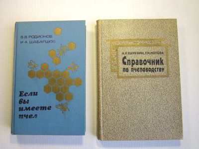 Лот: 12959425. Фото: 1. Пчеловодство. Цена за две книги... Зарядные устройства, блоки питания, адаптеры сетевые для смартфонов