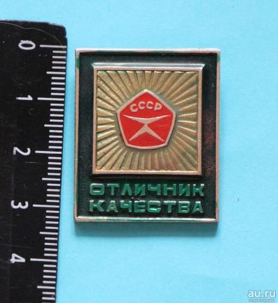 Лот: 9441287. Фото: 1. Знак: Отличник качества! (Пл... Сувенирные
