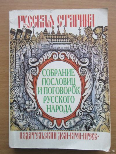 Лот: 13672697. Фото: 1. Собрание пословиц и поговорок... Другое (литература, книги)