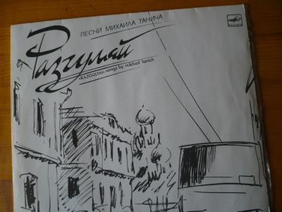 Лот: 8716979. Фото: 1. М. Танич." Разгуляй ". Аудиозаписи
