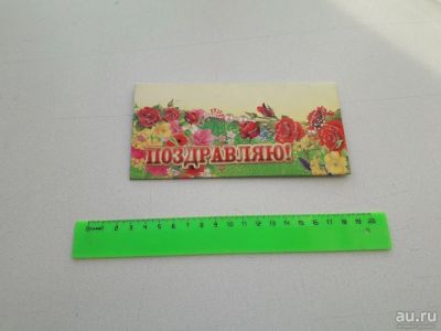 Лот: 13233707. Фото: 1. Открытка-конверт для денег "Поздравляю... Открытки, конверты