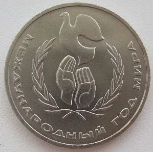 Лот: 11650638. Фото: 1. СССР 1 рубль 1986. Год мира, XF... Россия и СССР 1917-1991 года