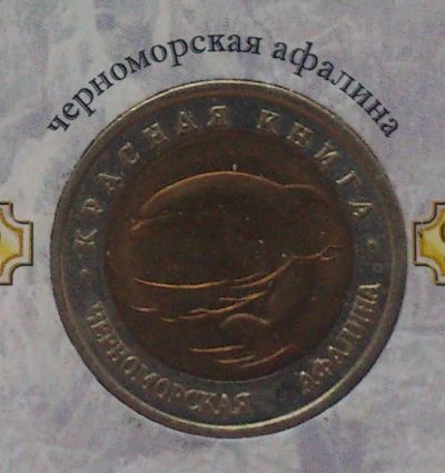 Лот: 7841457. Фото: 1. Красная книга 50 рублей 1993 года... Россия после 1991 года