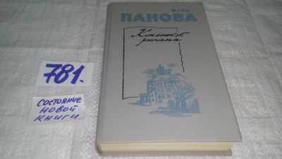 Лот: 11891759. Фото: 1. Конспект романа, Вера Панова... Художественная