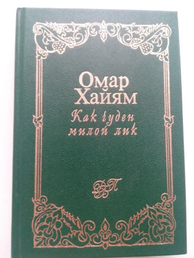Лот: 10481637. Фото: 1. Омар Хайям . Как чуден милой лик... Художественная