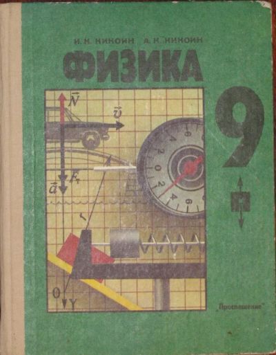 Лот: 16435534. Фото: 1. Учебник. Физика 9. Для школы