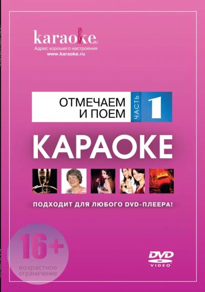 Лот: 6527830. Фото: 1. DVD-диск караоке Отмечаем и поем. Аудиозаписи