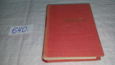 Лот: 10951826. Фото: 1. Н. П. Огарев. Стихотворения и... Художественная